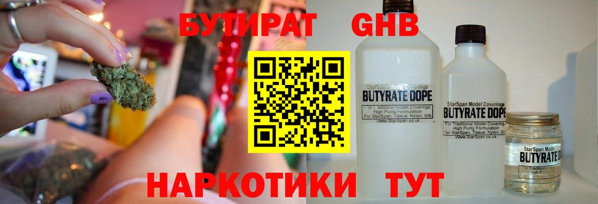 Бутират 1.4BDO  Вход с VPN  Горно-Алтайск 