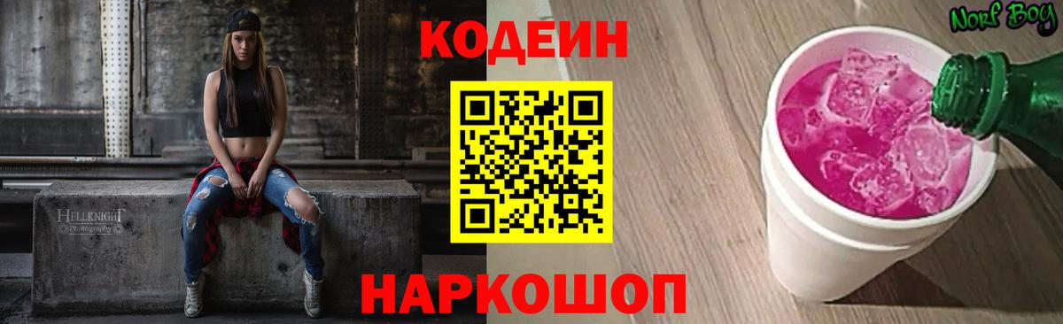 Кодеин Purple Drank Горно-Алтайск